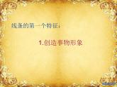2畫中的線條 課件