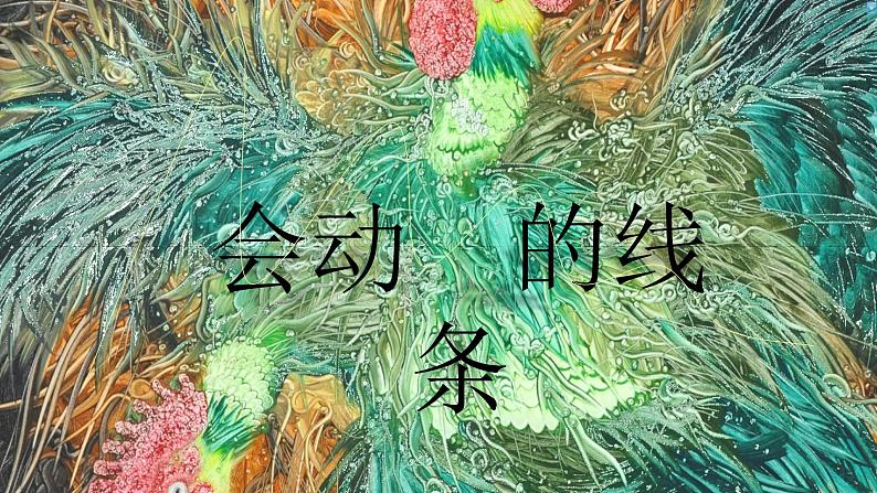 3会动的线条 课件第1页