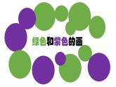 12绿色和紫色的画 课件