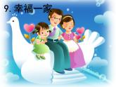 赣美版二下9.幸福一家 课件