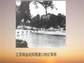赣美版二下16.红军桥 课件