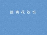 赣美版二下18.画青花纹饰 课件