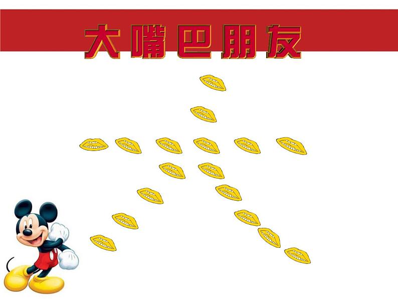 赣美版二下12.大嘴巴朋友 课件第1页