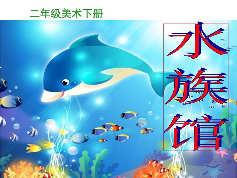 赣美版二下7.水族馆 课件01