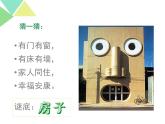 赣美版二下3.画房子 课件