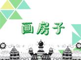 赣美版二下3.画房子 课件