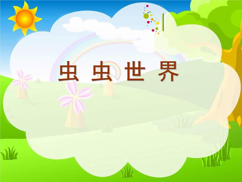 赣美版二下5.虫虫世界 课件01