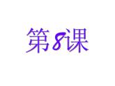 赣美版一下8.风车转转转 课件