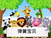 赣美版一下6.弹簧宝贝 课件
