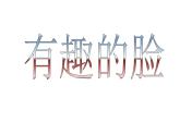 赣美版一下11.有趣的脸 课件