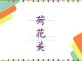 赣美版三下 5.荷花美 课件