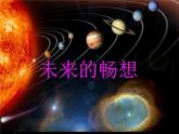 赣美版三下 3.未来的畅想 课件