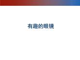 赣美版三下 11.有趣的眼镜 课件