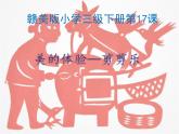 赣美版三下 17.剪剪乐 课件