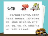 赣美版三下 8.有趣的头饰 课件