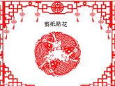赣美版四下 13.剪纸贴花 课件