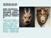 赣美版四下 18.面具 课件