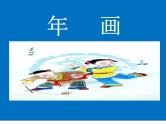 赣美版四下 17.年画 课件