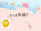 赣美版四下 17.年画 课件