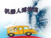 赣美版四下 8.机器人 课件