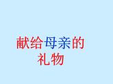 赣美版四下 6.献给母亲的礼物 课件