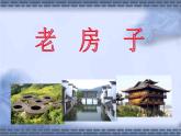 赣美版四下 19.老房子 课件