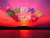 冀美版小学美术四下 2.色彩的冷暖 课件