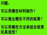 冀美版小學(xué)美術(shù)四下 7.紙筒玩具 課件