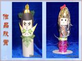 冀美版小學(xué)美術(shù)四下 7.紙筒玩具 課件