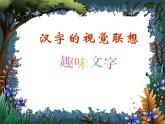 冀美版小學(xué)美術(shù)四下 1.漢字的視覺聯(lián)想 課件