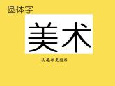 冀美版小學(xué)美術(shù)四下 1.漢字的視覺聯(lián)想 課件