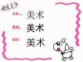 冀美版小學(xué)美術(shù)四下 1.漢字的視覺聯(lián)想 課件