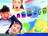 冀美版小学美术四下 3.用色彩画心情 课件