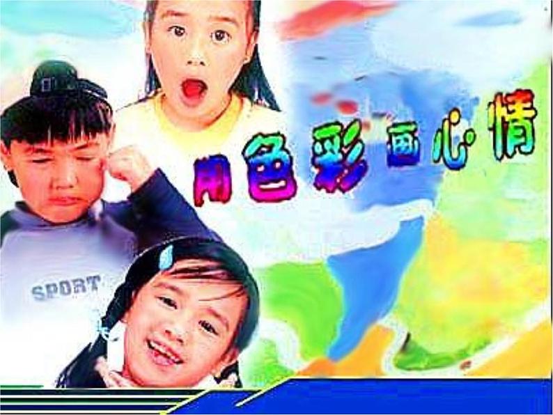 冀美版小学美术四下 3.用色彩画心情 课件01