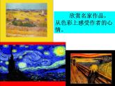 冀美版小学美术四下 3.用色彩画心情 课件