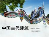 冀美版小學(xué)美術(shù)四下 18.祖國的古建筑 課件