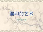 冀美版小學(xué)美術(shù)四下 16.漏印的藝術(shù) 課件