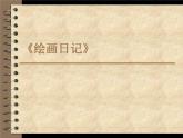 冀美版小學(xué)美術(shù)四下 11.繪畫日記 課件