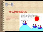 冀美版小學(xué)美術(shù)四下 11.繪畫日記 課件