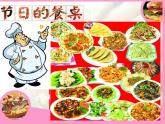 冀美版小學(xué)美術(shù)四下 5.節(jié)日的餐桌 課件