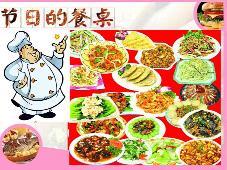 冀美版小学美术四下 5.节日的餐桌 课件第1页