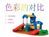 冀美版小学美术五下 1.色彩的对比 课件