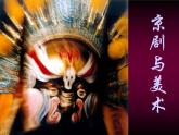 冀美版小学美术五下 9.京剧与美术 课件