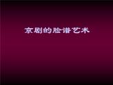 冀美版小学美术五下 9.京剧与美术 课件