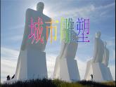 冀美版小学美术五下 16.城市雕塑 课件