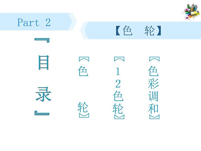 冀美版小学美术五下 2.色彩的调和 课件08