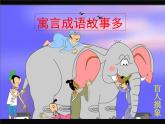 冀美版小學(xué)美術(shù)五下 12.寓言成語故事多 課件