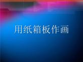 冀美版小學(xué)美術(shù)五下 10.用紙箱板作畫 課件