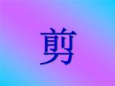 冀美版小學(xué)美術(shù)五下 10.用紙箱板作畫 課件