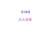 湘美版小學(xué)美術(shù)一下 18.滅火英雄 課件